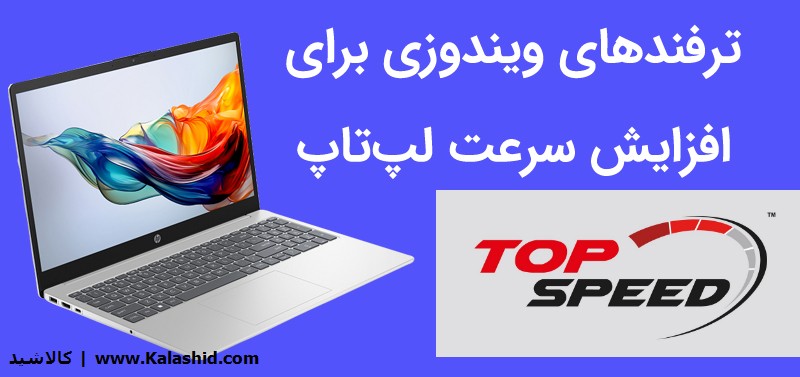 راهکارهای عملی برای افزایش سرعت لپ تاپ و بهبود عملکرد سیستم